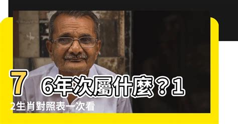 76年次屬什麼生肖